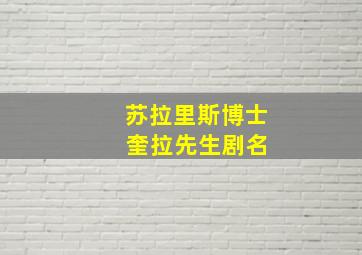 苏拉里斯博士 奎拉先生剧名